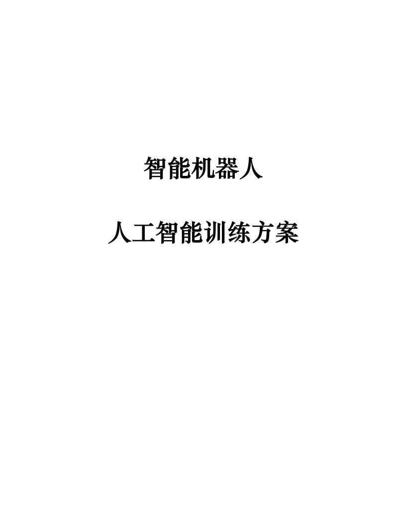 智能机器人人工智能训练解决方案[224页Word]